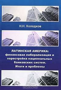 Латинская Америка: финансовая либерализация и перестройка национальных банковских систем. Итоги и проблемы