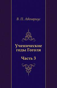 Ученические годы Гоголя. Часть 3