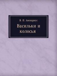 Васильки и колосья