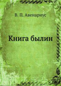 Книга былин