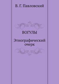 Вогулы. Этнографический очерк