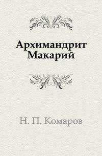 Архимандрит Макарий