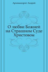 О любви Божией на Страшном Суде Христовом