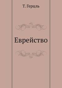 Еврейство