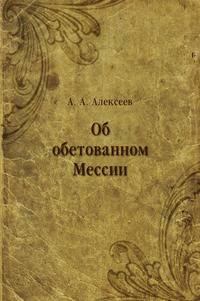 Об обетованном Мессии