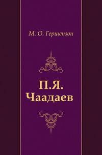 П.Я. Чаадаев