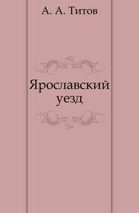 Ярославский уезд