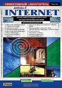 Эффективный самоучитель работы в Internet /Пер. с англ.