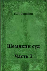 Шемякин суд. Часть 3