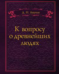 К вопросу о древнейших людях