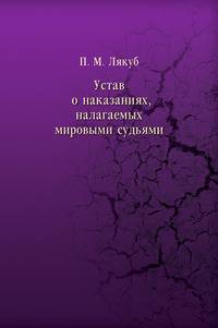 Устав о наказаниях, налагаемых мировыми судьями