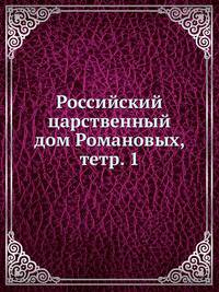 Российский царственный дом Романовых, тетр. 1