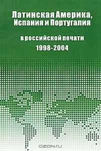 Латинская Америка, Испания и Португалия в российской печати (1998-2004 гг.)