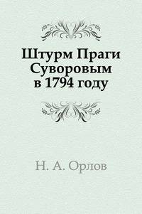 Штурм Праги Суворовым в 1794 году