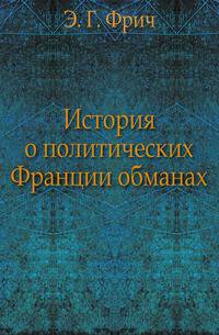 История. о политических Франции обманах, коварствах ея и вероломствах, несоблюдении ею мирных трактатов и нарушении священнейших союзов
