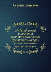 Из бесед, речей и поучений. ректора Могилевской духовной семинарии