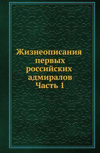 Жизнеописания первых российских адмиралов. Часть 1. Издание 1831 года