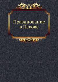 Празднование в Пскове
