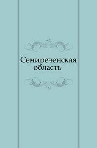 Семиреченская область