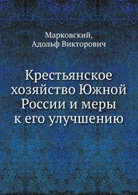 Крестьянское хозяйство Южной России и меры к его улучшению