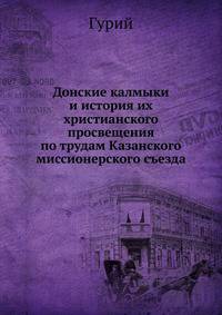 Донские калмыки и история их христианского просвещения. По трудам Казанского миссионерского съезда