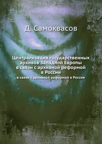 Централизация государственных архивов Западной Европы. в связи с архивной реформой в России