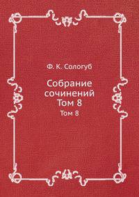 Собрание сочинений. Том 8
