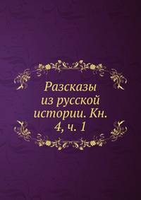 Разсказы из русской истории. Кн. 4, ч. 1