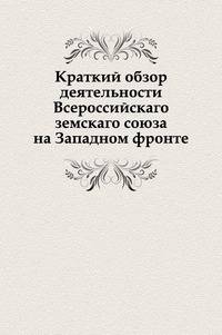 Краткий обзор деятельности Всероссийскаго земскаго союза на Западном фронте