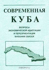 Современная Куба: вопросы экономической адаптации и переориентация внешних связей