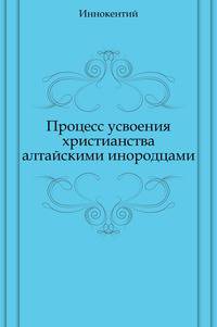 Процесс усвоения христианства алтайскими инородцами
