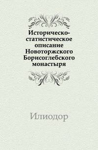 Историческо-статистическое описание Новоторжского Борисоглебского монастыря