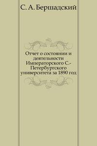 Отчет о состоянии и деятельности Императорского С.-Петербургского университета за 1890 год