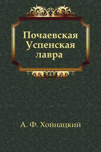 Почаевская Успенская лавра