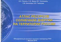 Атлас ресурсов солнечной энергии на территории России. Справочное издание