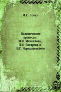 Политические процессы М.И. Михайлова, Д.И. Писарева и Н.Г. Чернышевского