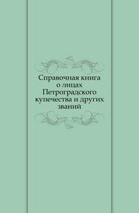 Справочная книга о лицах Петроградского купечества и других званий