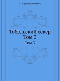 Тобольский север. Том 3