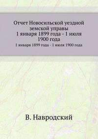 Отчет Новосильской уездной земской управы. 1 января 1899 года - 1 июля 1900 года
