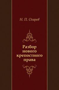 Разбор нового крепостного права