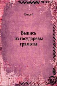 Выпись из государевы грамоты