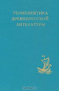 Герменевтика древнерусской литературы. Сборник 9