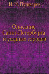 Описание Санкт-Петербурга и уездных городов
