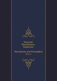Николай Михайлович Карамзин. Материалы для биографии. Часть 2