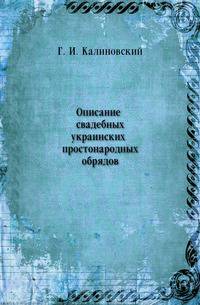 Описание свадебных украинских простонародных обрядов