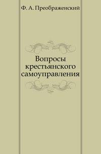 Вопросы крестьянского самоуправления