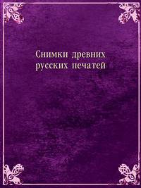 Снимки древних русских печатей