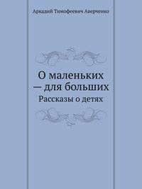О маленьких — для больших. Рассказы о детях