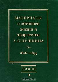 Материалы к летописи жизни и творчества А. С. Пушкина. 1826-1837. Том 3. Рабочая картотека. Часть 2