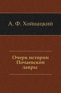 Очерк истории Почаевской лавры